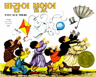 바람이 불었어 (네버랜드 세계의 걸작그림책 110)